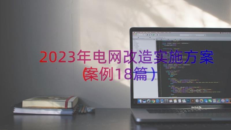 2023年电网改造实施方案（案例18篇）