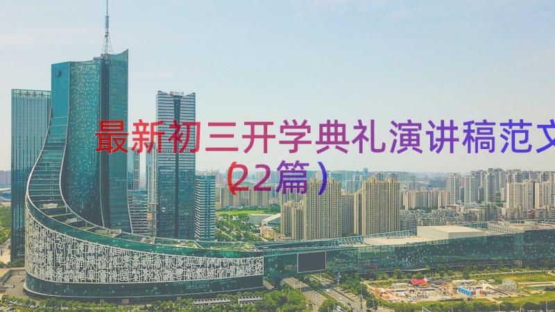 最新初三开学典礼演讲稿范文（22篇）