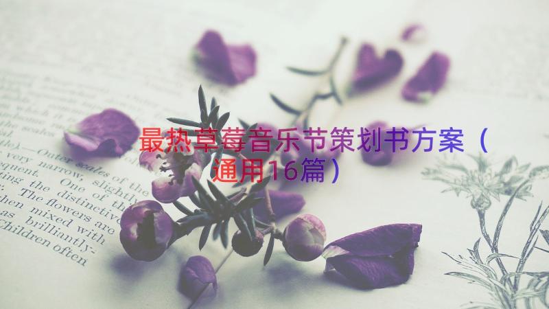 最热草莓音乐节策划书方案（通用16篇）