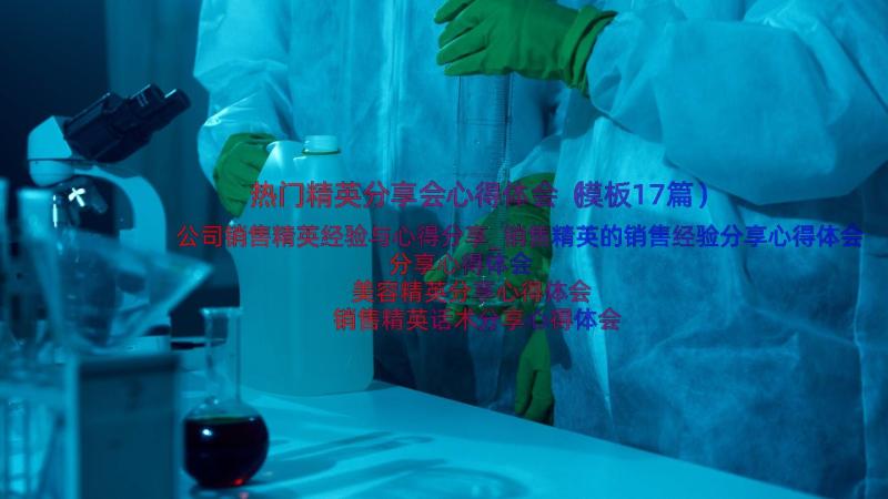 热门精英分享会心得体会（模板17篇）