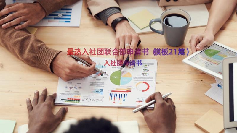 最热入社团联合部申请书（模板21篇）