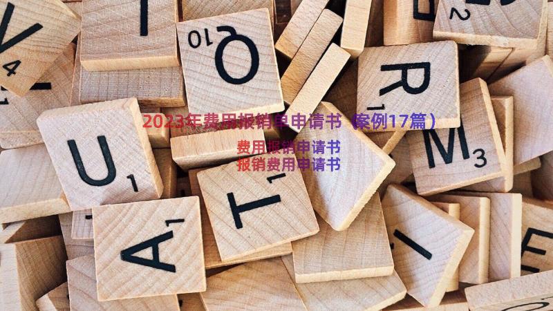 2023年费用报销单申请书（案例17篇）