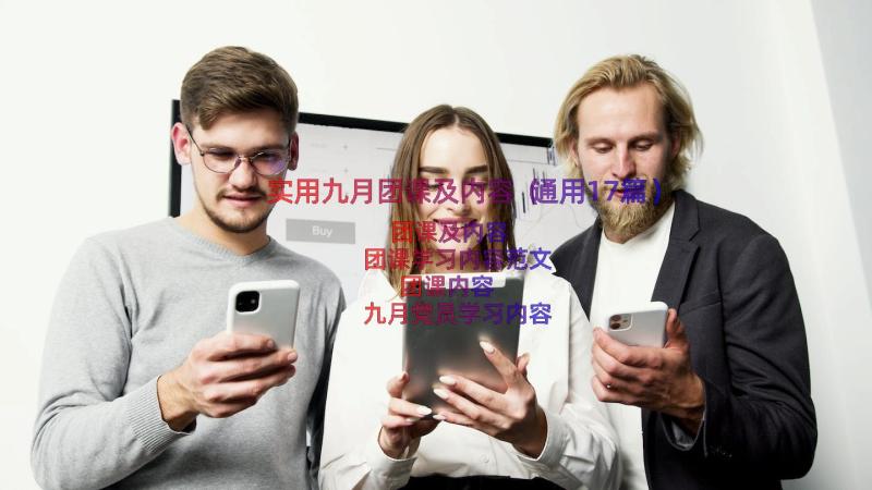 实用九月团课及内容（通用17篇）