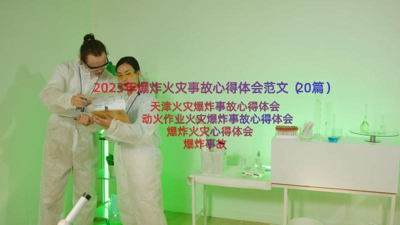 2023年爆炸火灾事故心得体会范文（20篇）