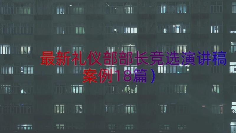 最新礼仪部部长竞选演讲稿（案例18篇）