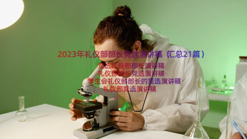 2023年礼仪部部长竞选演讲稿（汇总21篇）