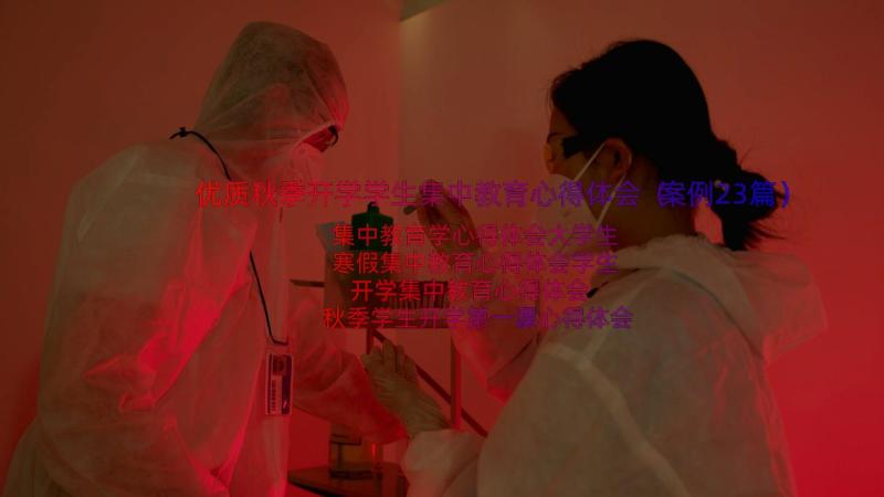 优质秋季开学学生集中教育心得体会（案例23篇）