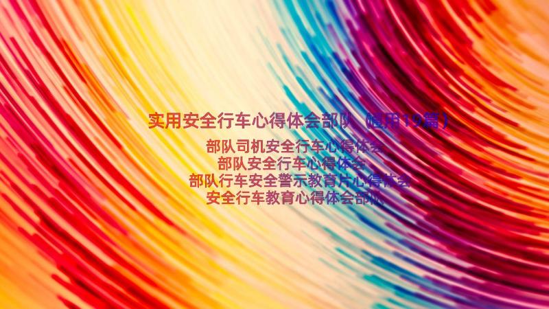 实用安全行车心得体会部队（通用19篇）