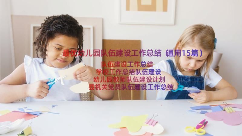 最优幼儿园队伍建设工作总结（通用15篇）