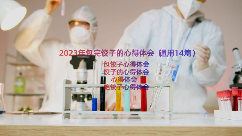 2023年包完饺子的心得体会（通用14篇）