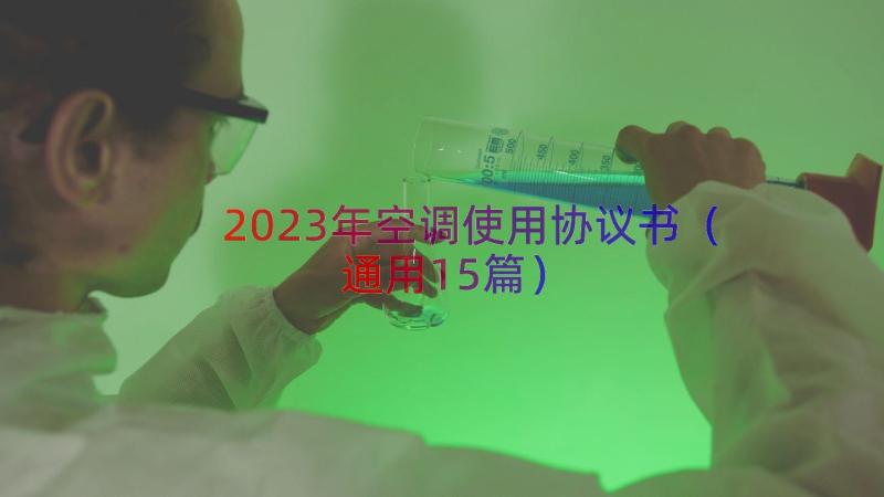 2023年空调使用协议书（通用15篇）