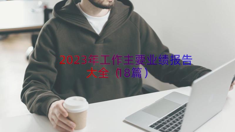 2023年工作主要业绩报告大全（18篇）