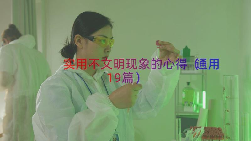 实用不文明现象的心得（通用19篇）