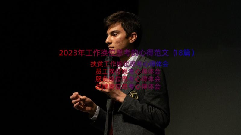 2023年工作换位思考的心得范文（18篇）