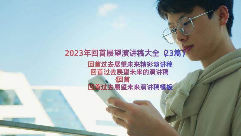 2023年回首展望演讲稿大全（23篇）