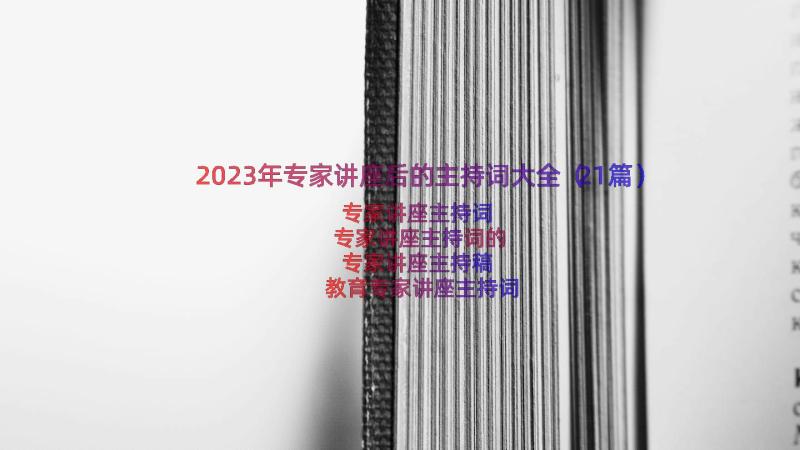 2023年专家讲座后的主持词大全（21篇）