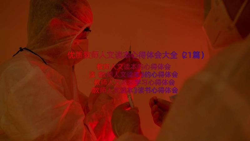 优质教师人文读本心得体会大全（21篇）