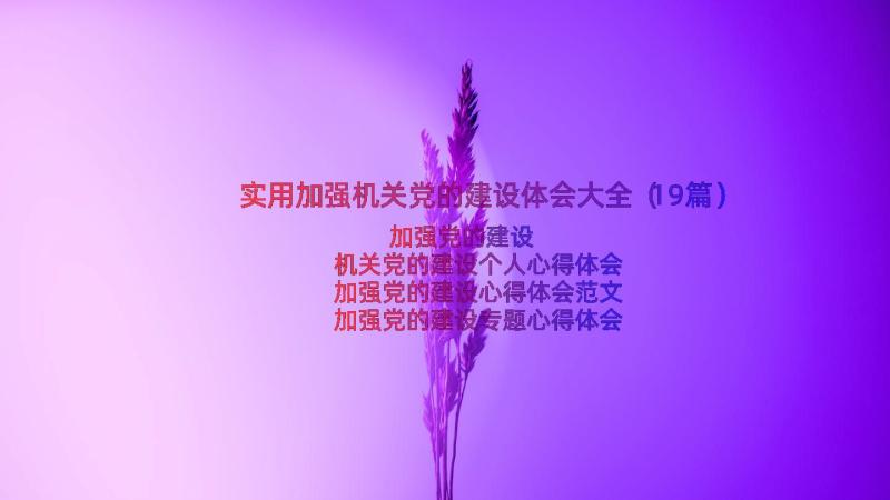 实用加强机关党的建设体会大全（19篇）