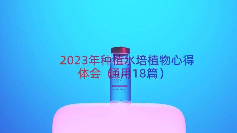 2023年种植水培植物心得体会（通用18篇）