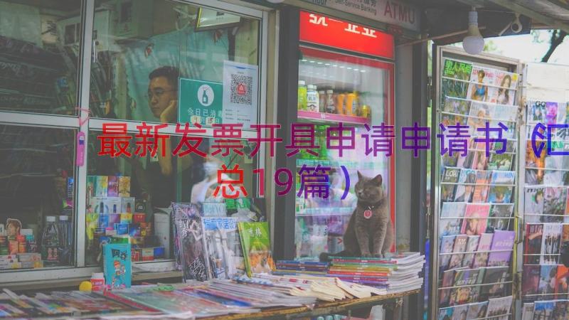 最新发票开具申请申请书（汇总19篇）