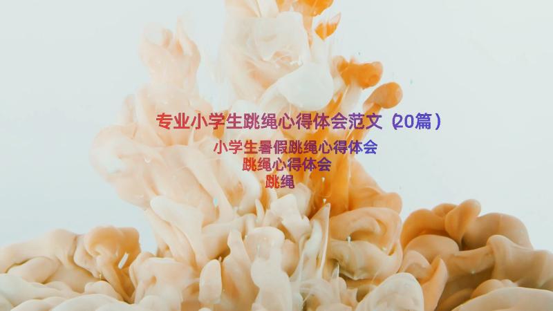 专业小学生跳绳心得体会范文（20篇）