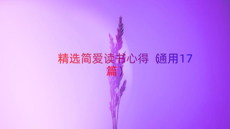 精选简爱读书心得（通用17篇）