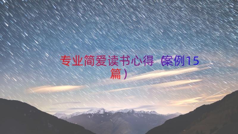 专业简爱读书心得（案例15篇）