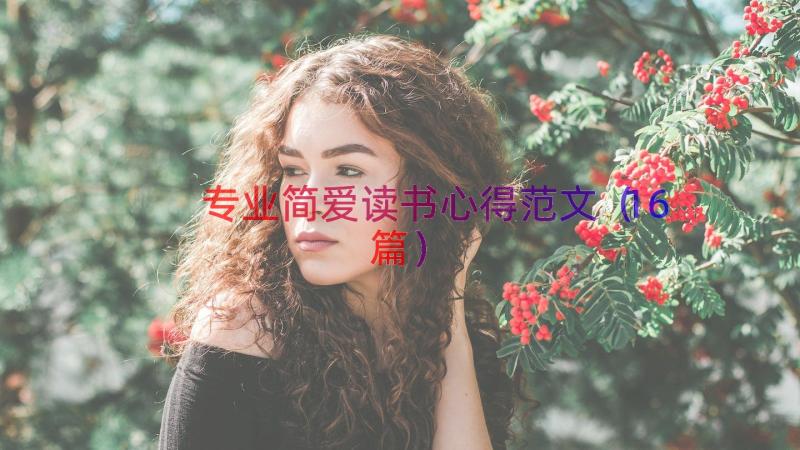 专业简爱读书心得范文（16篇）