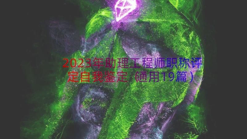 2023年助理工程师职称评定自我鉴定（通用19篇）