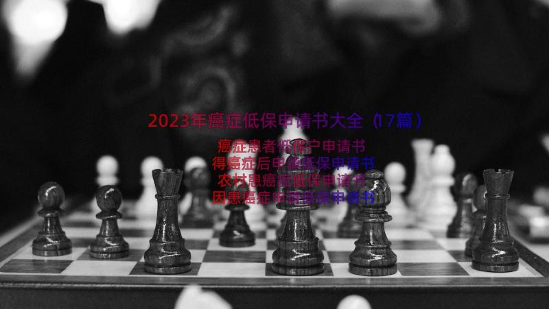 2023年癌症低保申请书大全（17篇）