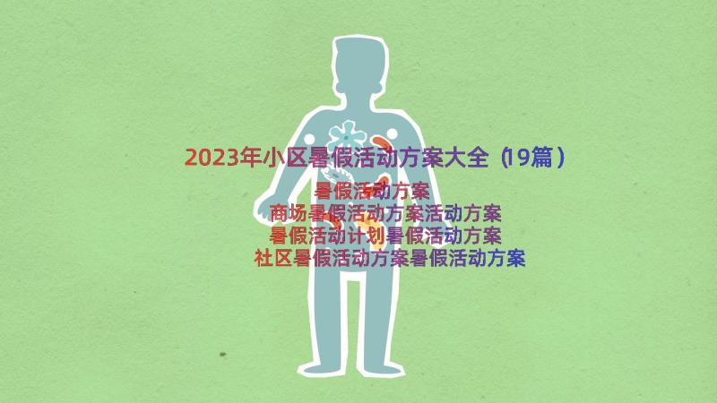 2023年小区暑假活动方案大全（19篇）