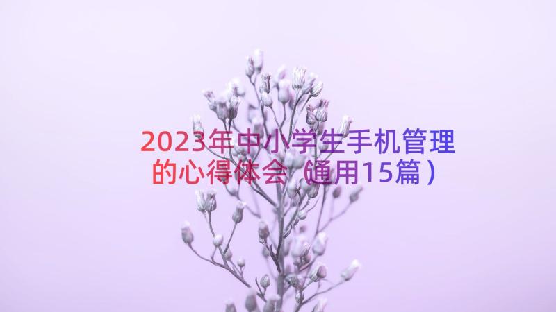 2023年中小学生手机管理的心得体会（通用15篇）