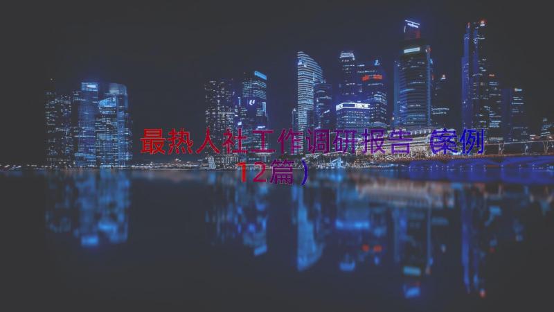 最热人社工作调研报告（案例12篇）