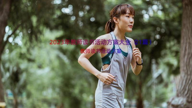 2023年教师读书活动方案大全（21篇）