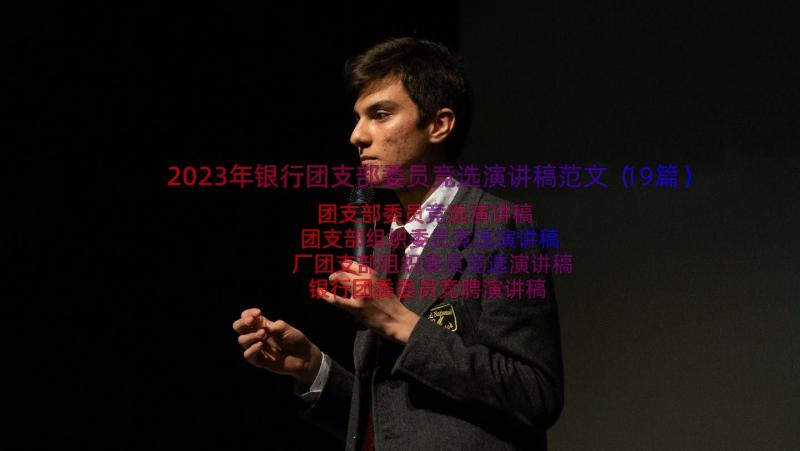 2023年银行团支部委员竞选演讲稿范文（19篇）