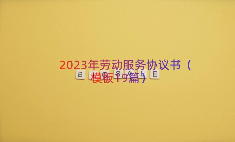 2023年劳动服务协议书（模板19篇）