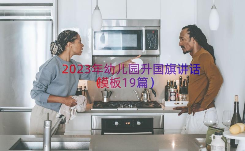 2023年幼儿园升国旗讲话（模板19篇）