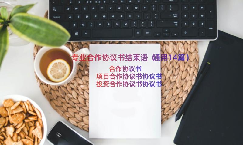 专业合作协议书结束语（通用14篇）