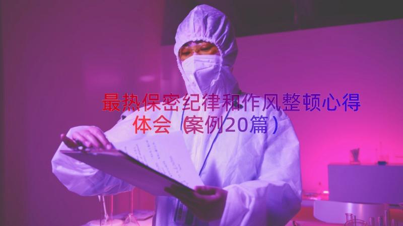 最热保密纪律和作风整顿心得体会（案例20篇）