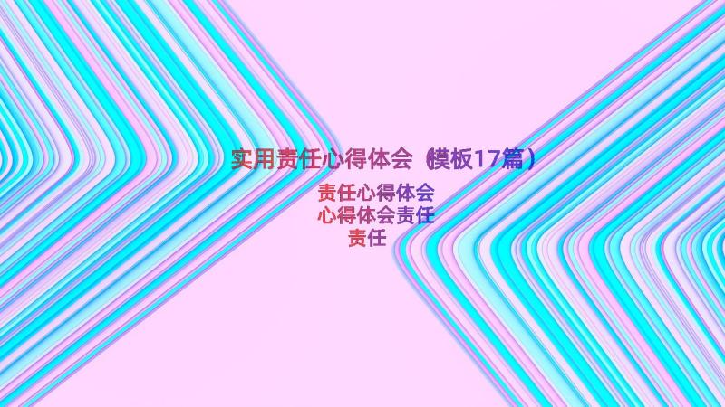 实用责任心得体会（模板17篇）