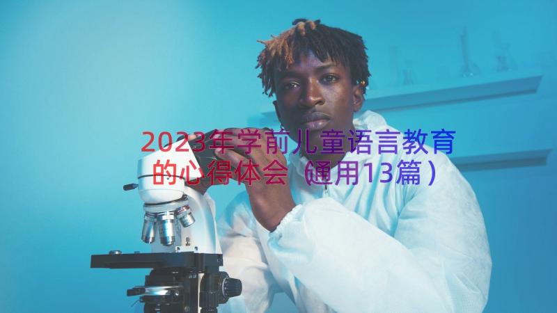 2023年学前儿童语言教育的心得体会（通用13篇）