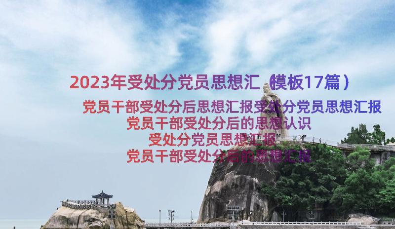 2023年受处分党员思想汇（模板17篇）