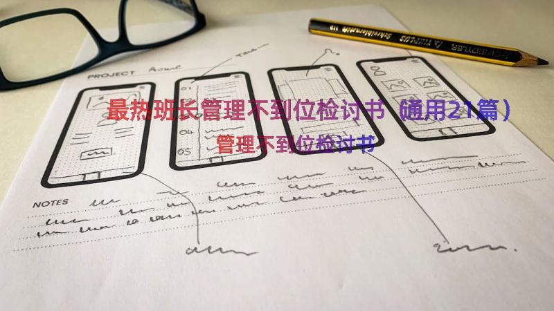 最热班长管理不到位检讨书（通用21篇）