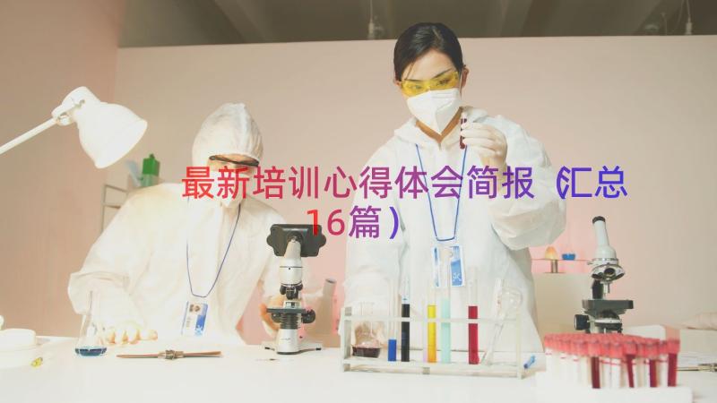 最新培训心得体会简报（汇总16篇）