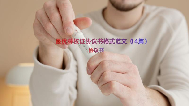 最优林权证协议书格式范文（14篇）