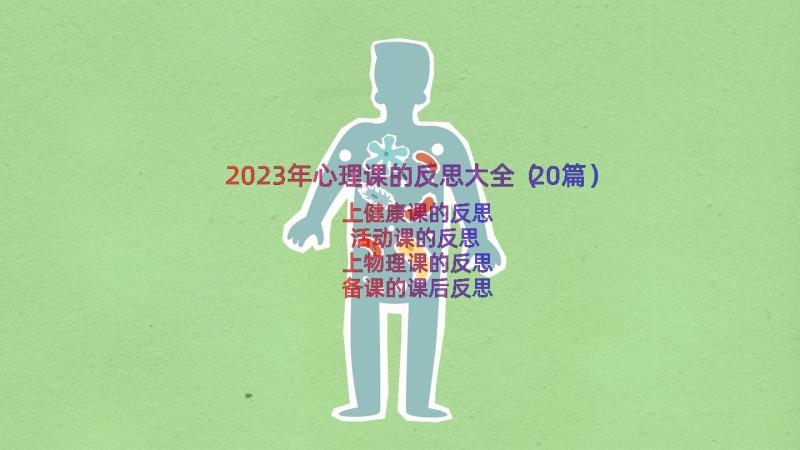 2023年心理课的反思大全（20篇）