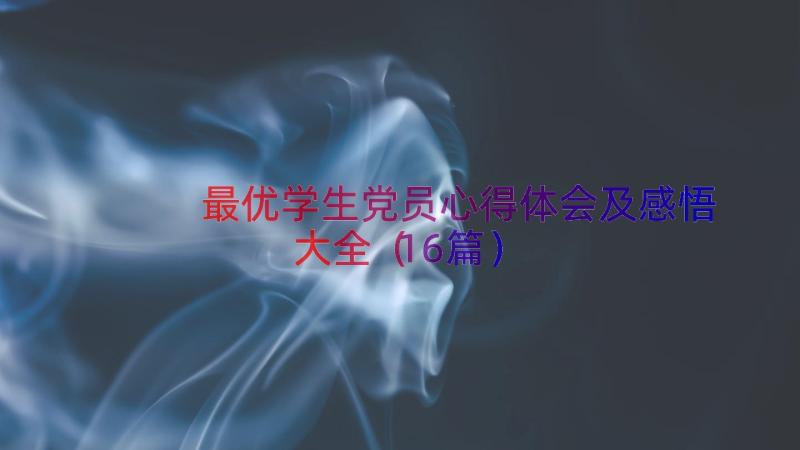 最优学生党员心得体会及感悟大全（16篇）