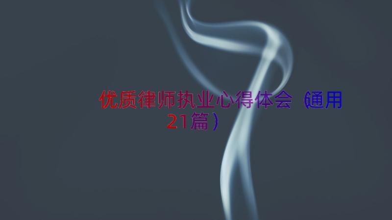 优质律师执业心得体会（通用21篇）