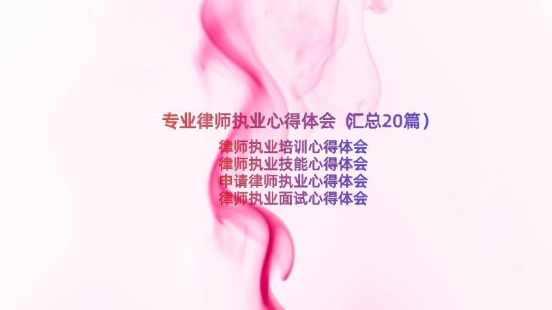 专业律师执业心得体会（汇总20篇）