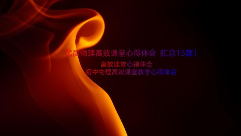 优质物理高效课堂心得体会（汇总15篇）